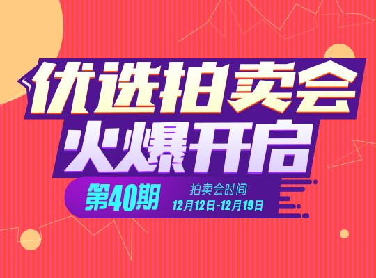 优选拍卖会第40期：今年最后回血机会，千万别放过！