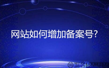 网站如何增加备案号?有什么需要注意的地方？