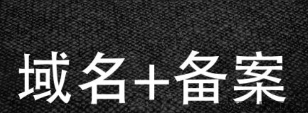 什么是域名备案？国外注册的域名如何在国内进行备案