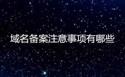 域名备案注意事项有哪些?弄清这些问题备案更效率