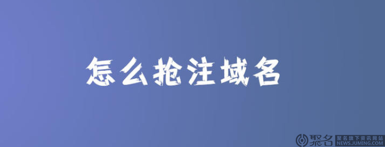 什么时间段抢注域名比较合适 有没有提高抢注域名成功率的技巧