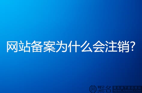 网站备案号被注销了怎么办?网站备案为什么会注销?