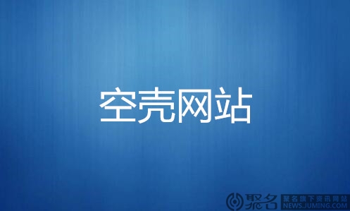 网站被判定为空壳网站怎么办?空壳类备案数据处理方式