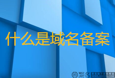 什么是域名备案?网站为什么要备案?