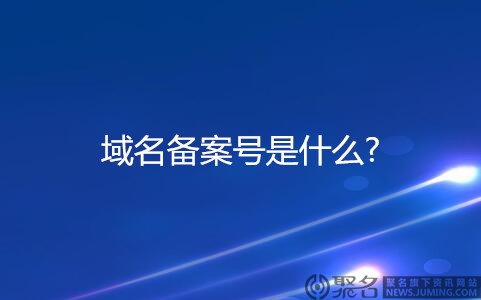 域名备案号是什么?如何查询域名是否备案了?