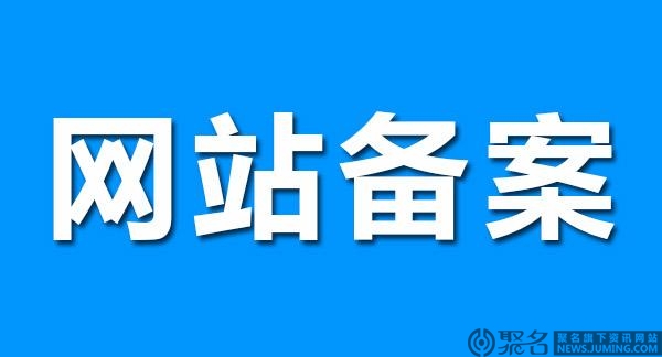 网站域名备案需要准备哪些资料?