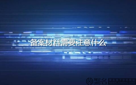 准备网站域名备案材料有哪些注意事项?