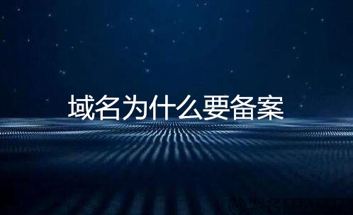 网站域名一定要备案吗?域名为什么要备案?