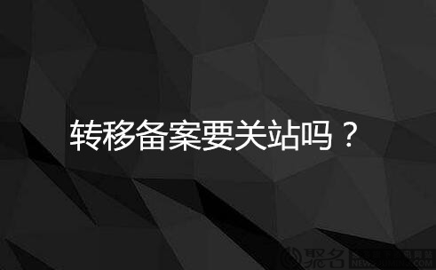 转移备案要注销先前的备案吗?转移备案需要关站吗