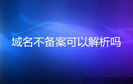 域名不备案可以解析吗?不备案怎么解析域名?