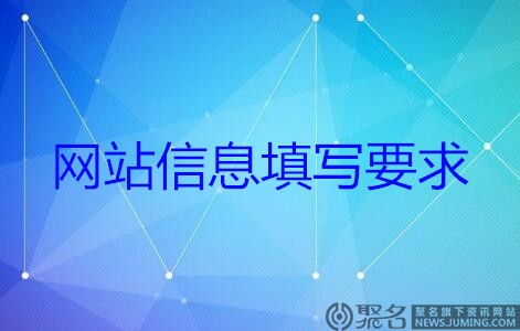 域名备案中网站信息填写要求是什么?