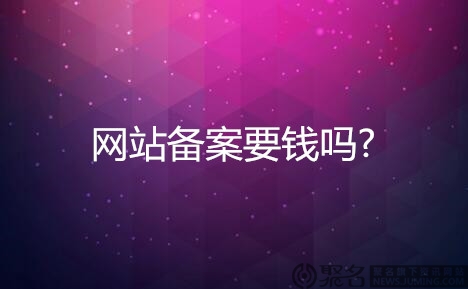 域名备案价格是多少?网站备案要钱吗?