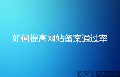 域名备案不通过是什么原因?如何提高网站备案通过率?