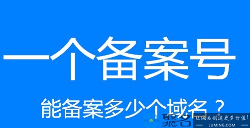 一个备案号可以备案几个域名 怎么新增网站域名备案