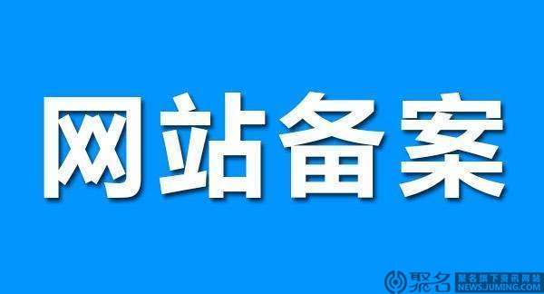 网站备案号被注销是什么原因 网站备案号被注销怎么办