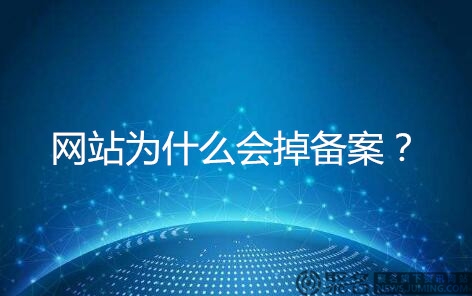 网站为什么会掉备案?掉备案原因分析