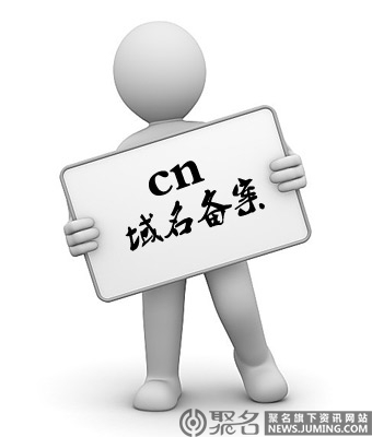 .cn域名需要备案吗？cn域名备案流程是什么