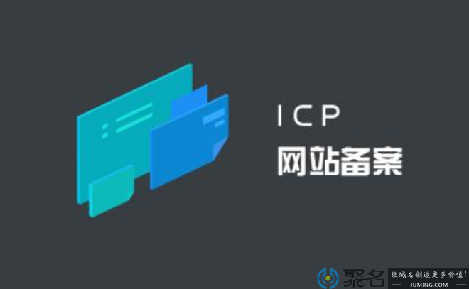 ICP域名备案与ICP经营许可证有什么不同？域名备案周期要多久？ 第1张