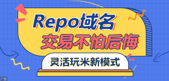 “Repo”域名回购功能重磅上线！帮你找回错过的财富！