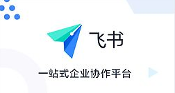 字节跳动推出办公产品“飞书”，却不敢与阿里正面刚？