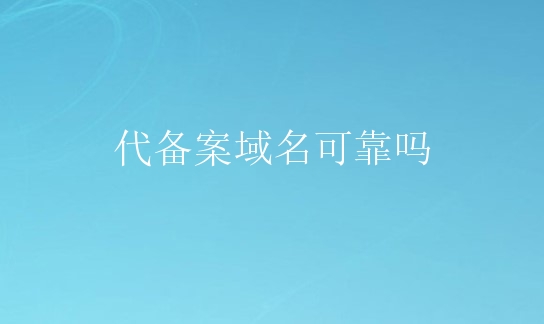 什么是域名备案 备案的域名会被撤销么