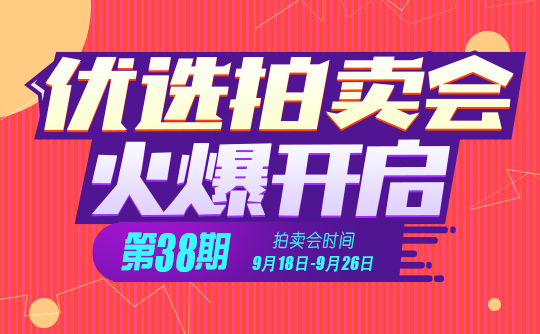 易名优选拍卖第38期：送中秋、迎国庆，正是收获域名好时节！